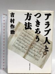 アラブ人とつきあう方法 阪急コミュニケーションズ 吉村 作治