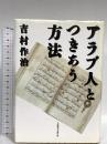 アラブ人とつきあう方法 阪急コミュニケーションズ 吉村 作治