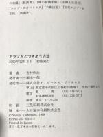 アラブ人とつきあう方法 阪急コミュニケーションズ 吉村 作治