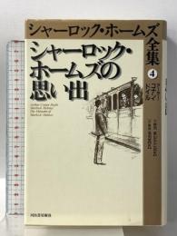 シャーロック・ホームズの思い出 シャーロック・ホームズ全集 4 河出書房新社 アーサー・コナン・ドイル