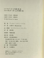 シャーロック・ホームズの思い出 シャーロック・ホームズ全集 4 河出書房新社 アーサー・コナン・ドイル