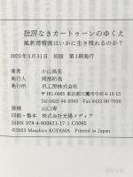 批評なきカートゥーンのゆくえ 風刺滑稽画はいかに生き残れるのか? 汎工房 小山 昌宏