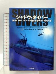 シャドウ・ダイバー 深海に眠るUボートの謎を解き明かした男たち 早川書房 ロバート・カーソン
