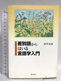 差別語からはいる言語学入門 明石書店 田中 克彦