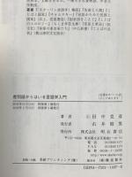 差別語からはいる言語学入門 明石書店 田中 克彦