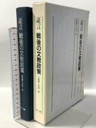 証言 戦後の文教政策 第一法規 木田宏