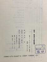 証言 戦後の文教政策 第一法規 木田宏