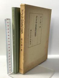 ドイツの近代法学 東京大学出版会 村上淳一