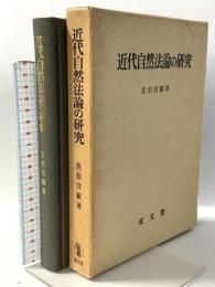 近代自然法論の研究 成文堂 佐伯 宣親
