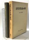 近代自然法論の研究 成文堂 佐伯 宣親