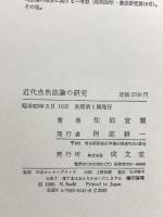 近代自然法論の研究 成文堂 佐伯 宣親