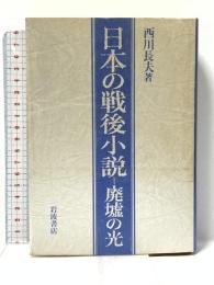 日本の戦後小説: 廃虚の光 岩波書店 西川 長夫