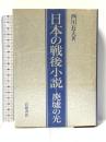 日本の戦後小説: 廃虚の光 岩波書店 西川 長夫