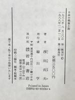 日本の戦後小説: 廃虚の光 岩波書店 西川 長夫
