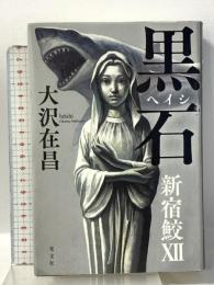 黒石(ヘイシ) 新宿鮫12 光文社 大沢在昌