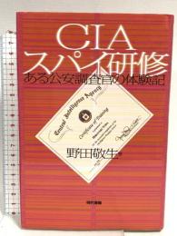 CIAスパイ研修: ある公安調査官の体験記 現代書館 野田 敬生