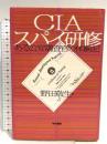 CIAスパイ研修: ある公安調査官の体験記 現代書館 野田 敬生