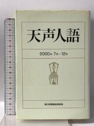 天声人語 2000・7月-12月 朝日新聞出版 朝日新聞論説委員室