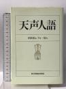 天声人語 2000・7月-12月 朝日新聞出版 朝日新聞論説委員室