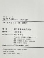 天声人語 2000・7月-12月 朝日新聞出版 朝日新聞論説委員室