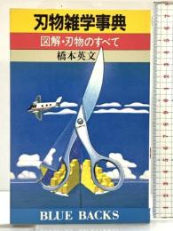 刃物雑学事典: 図解・刃物のすべて (ブルーバックス 659) 講談社 橋本 英文