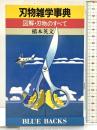 刃物雑学事典: 図解・刃物のすべて (ブルーバックス 659) 講談社 橋本 英文