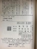 刃物雑学事典: 図解・刃物のすべて (ブルーバックス 659) 講談社 橋本 英文