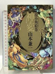 神変(じんべん): 役小角絵巻(えんのおづぬえまき) 中央公論新社 山本 兼一