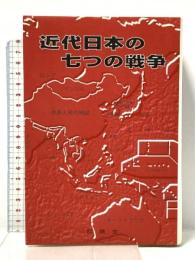 近代日本の七つの戦争 稲穂堂 浜 春輝
