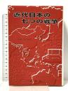 近代日本の七つの戦争 稲穂堂 浜 春輝