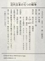 近代日本の七つの戦争 稲穂堂 浜 春輝