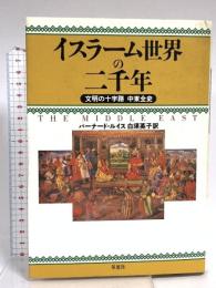 イスラーム世界の二千年: 文明の十字路中東全史 草思社 バーナード ルイス