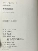 イスラーム世界の二千年: 文明の十字路中東全史 草思社 バーナード ルイス