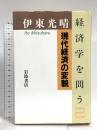現代経済の変貌 (伊東光晴 経済学を問う 2) 岩波書店 伊東 光晴