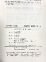 現代経済の変貌 (伊東光晴 経済学を問う 2) 岩波書店 伊東 光晴