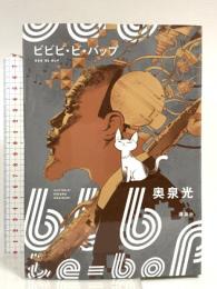 ビビビ・ビ・バップ 講談社 奥泉 光