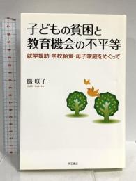 子どもの貧困と教育機会の不平等 -就学援助・学校給食・母子家庭をめぐって- 明石書店 鳫 咲子