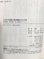 子どもの貧困と教育機会の不平等 -就学援助・学校給食・母子家庭をめぐって- 明石書店 鳫 咲子