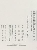 お嬢さんと嘘と男たちのデス・ロード ジェンダー・フェミニズム批評入門 文藝春秋 北村 紗衣