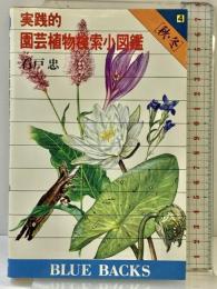 実践的園芸植物検索小図鑑4 (秋・冬) (ブルーバックス (B‐545)) 講談社 石戸 忠