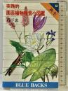 実践的園芸植物検索小図鑑4 (秋・冬) (ブルーバックス (B‐545)) 講談社 石戸 忠
