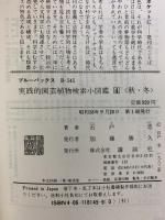 実践的園芸植物検索小図鑑4 (秋・冬) (ブルーバックス (B‐545)) 講談社 石戸 忠