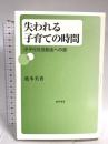 失われる子育ての時間: 少子化社会脱出への道 勁草書房 池本 美香