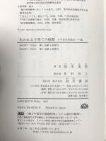 失われる子育ての時間: 少子化社会脱出への道 勁草書房 池本 美香