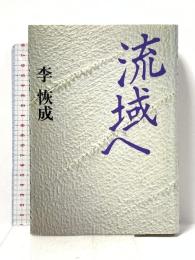 流域へ 講談社 李 恢成