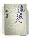 流域へ 講談社 李 恢成