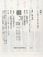 流域へ 講談社 李 恢成