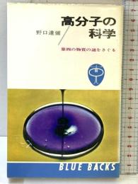 高分子の科学: 第四の物質の謎をさぐる (ブルーバックス 112) 講談社 野口 達彌