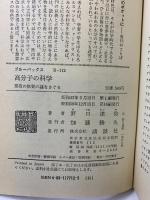 高分子の科学: 第四の物質の謎をさぐる (ブルーバックス 112) 講談社 野口 達彌