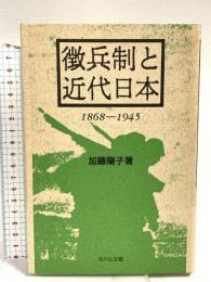 徴兵制と近代日本 1868‐1945 吉川弘文館 加藤 陽子
